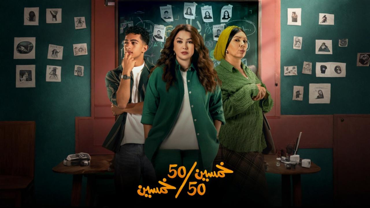 مسلسل خمسين خمسين الحلقة 1 الاولى