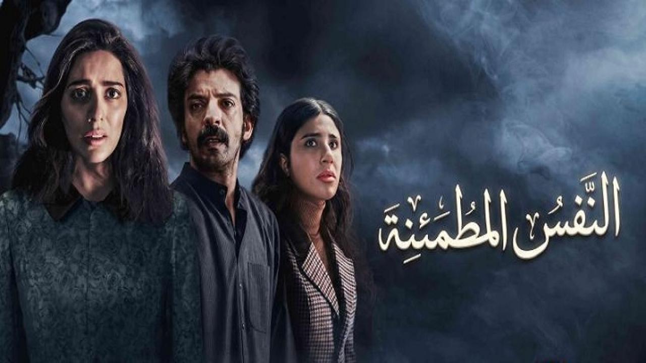 مسلسل النفس المطمئنة الحلقة 4 الرابعة والاخيرة HD