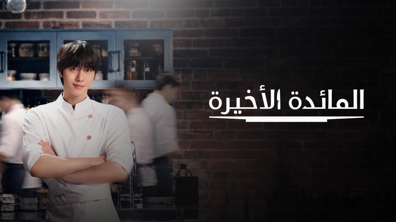 مسلسل المائدة الأخيرة Final Table الحلقة 4 الرابعة مترجمة