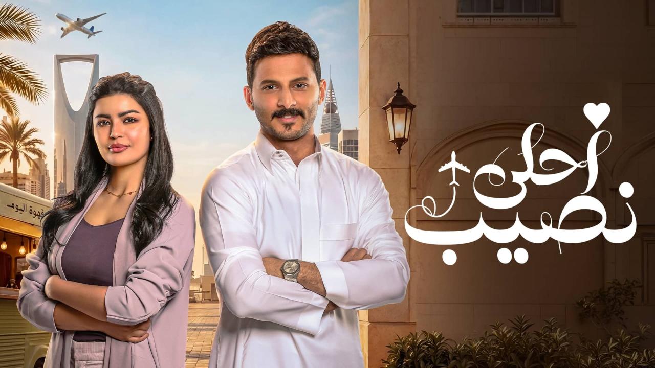 مسلسل احلى نصيب الحلقة 6 السادسة