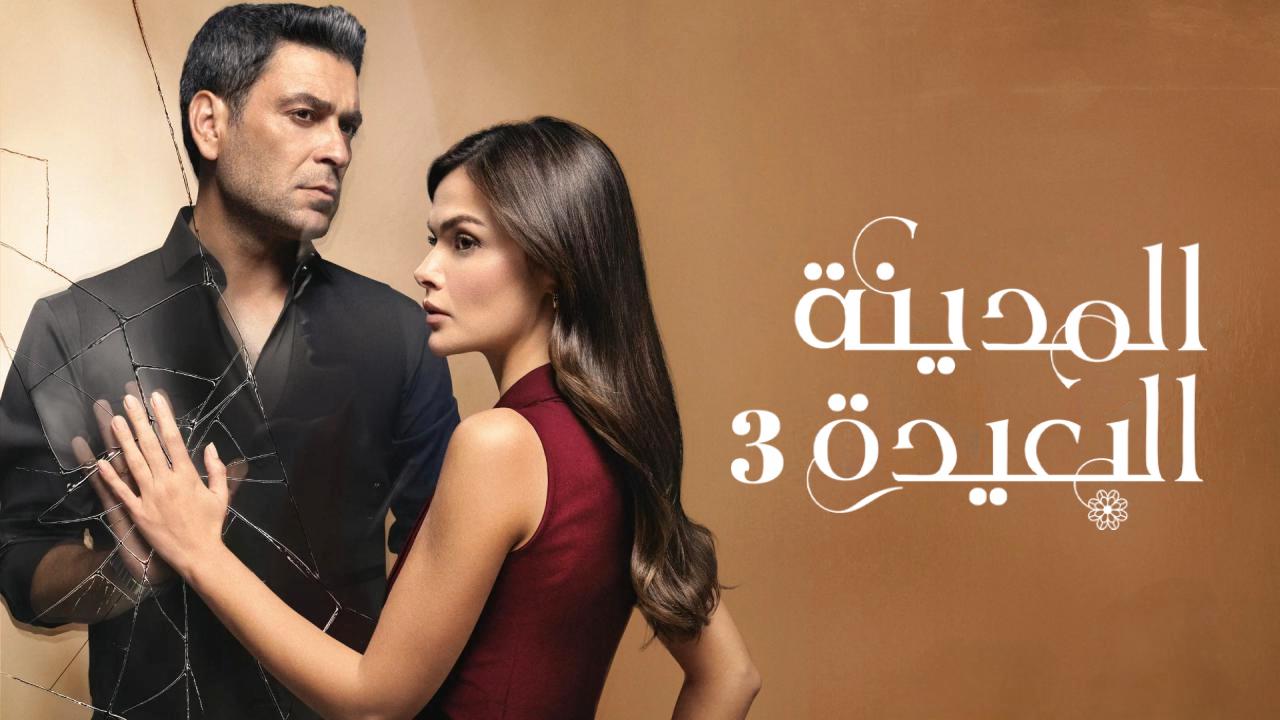 مسلسل المدينة البعيدة الحلقة 328 مدبلجة